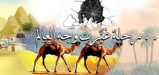من دروس الهجرة النبوية 